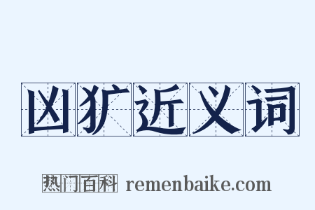 凶犷近义词是什么意思的图片